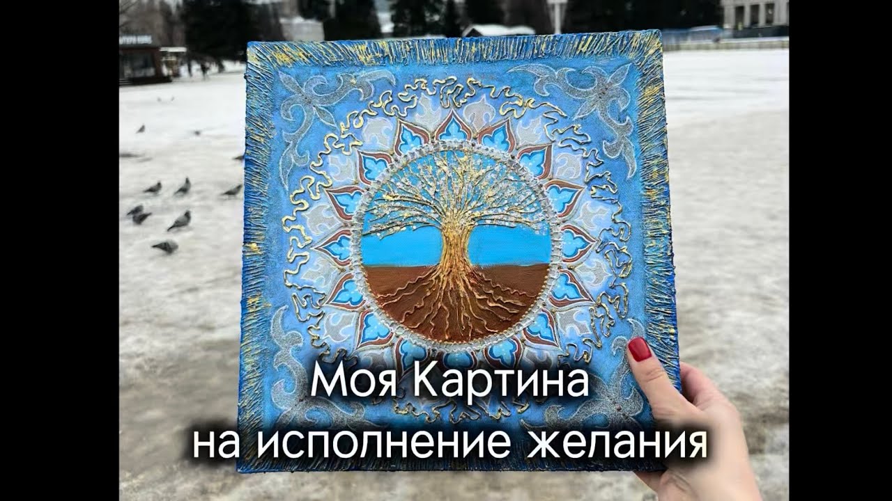 Построение энергокартины на желание. У меня была покупка дома. 