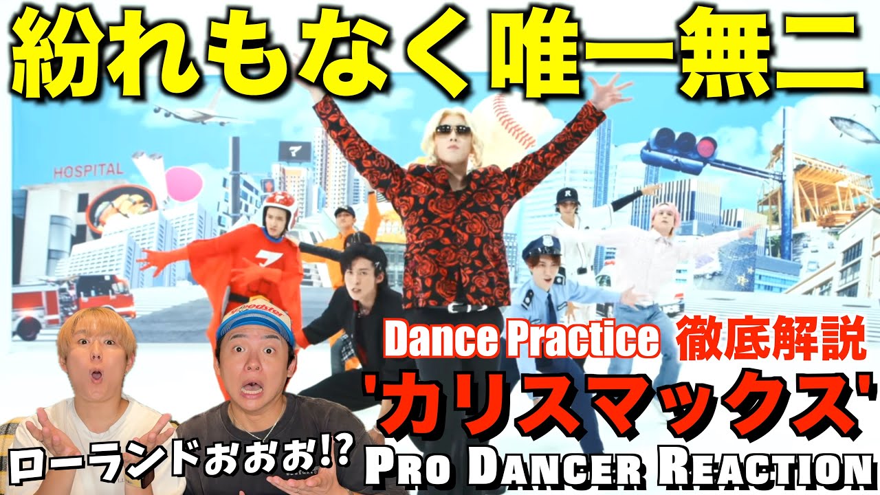 【Snow Man】もれなく全員天才です。カリスマックスのダンスをプロダンサーが徹底解説！！