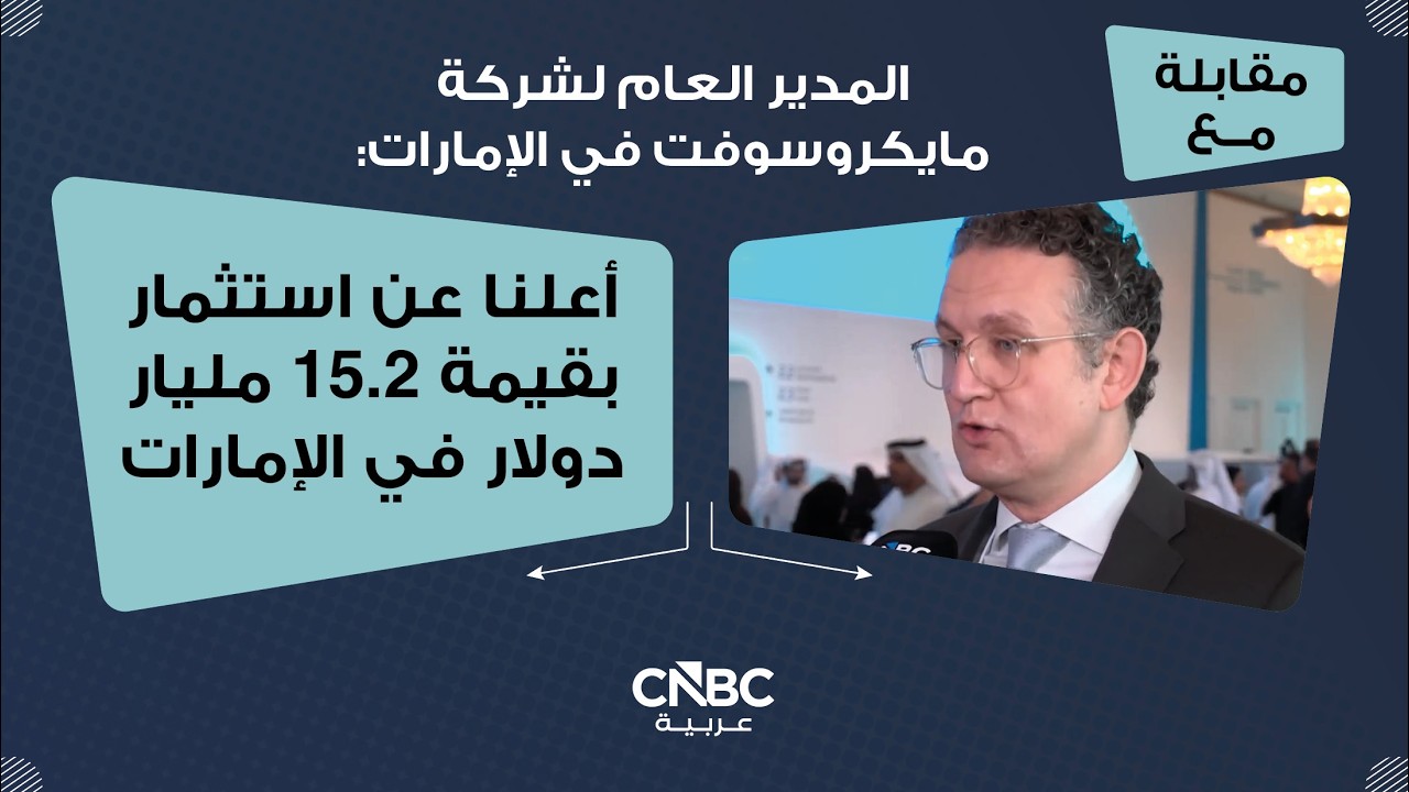 المدير العام لشركة مايكروسوفت في الإمارات: أعلنا عن استثمار بقيمة 15.2 مليار دولار في الإمارات