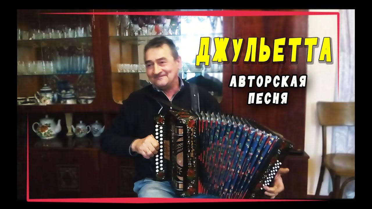 Джульетта - Авторская песня Виктор Буртовой | Песенка про Джульетту