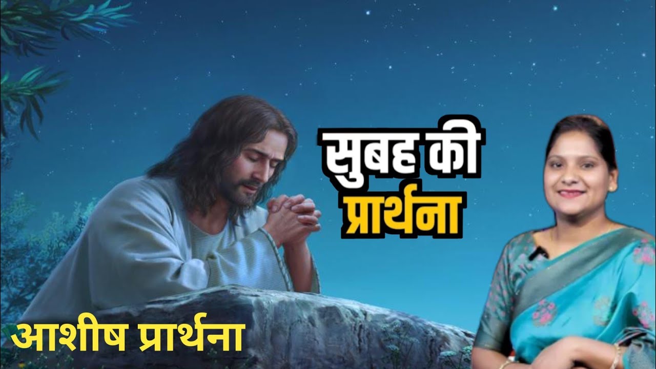 Morning Prayer l Sis Amrita This video clip is taken from:Hindi Bible Massage Prayer Center (YouTube