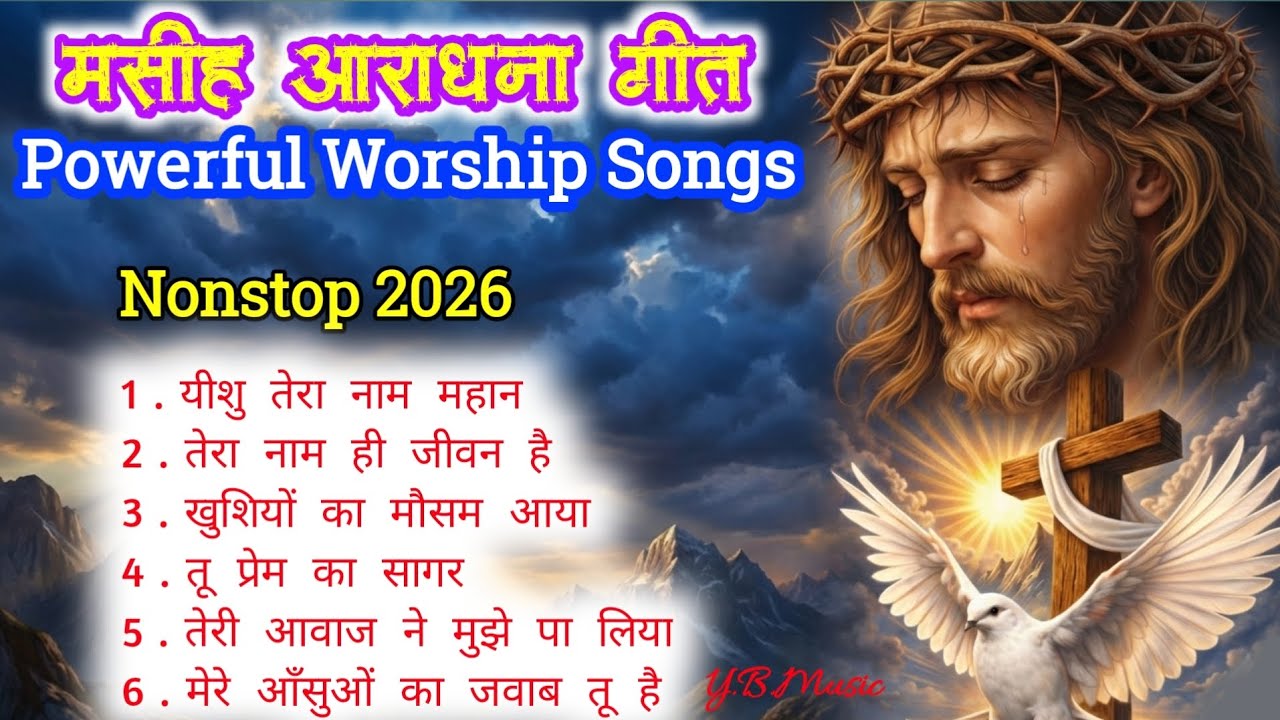 🙏यीशु तेरा नाम महान ✝️ | मसीह आराधना गीत | Nonstop Powerful Worship Songs 2026 | Hindi Jesus Songs