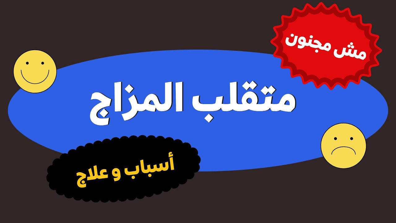 اسباب المزاج المتقلب وكيفية التعامل مع الشخصية المزاجية