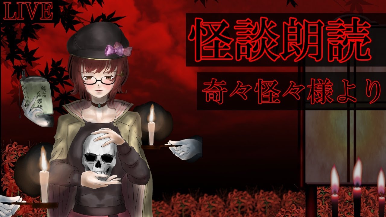 【奇々怪々】怪談朗読配信👻貴方の恐怖体験募集中しています👻🕯️【VTuber】