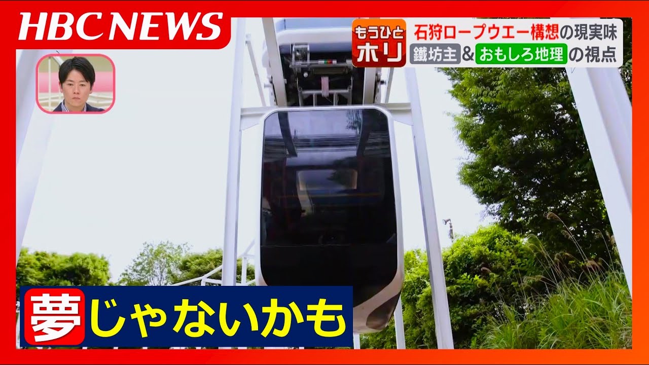 人気ユーチューバー“鉄道系” 鐵坊主さん“地理系”おもしろ地理さん、石狩ロープウェー構想を現地W視察…実現性60％と40％に込めた期待と展望