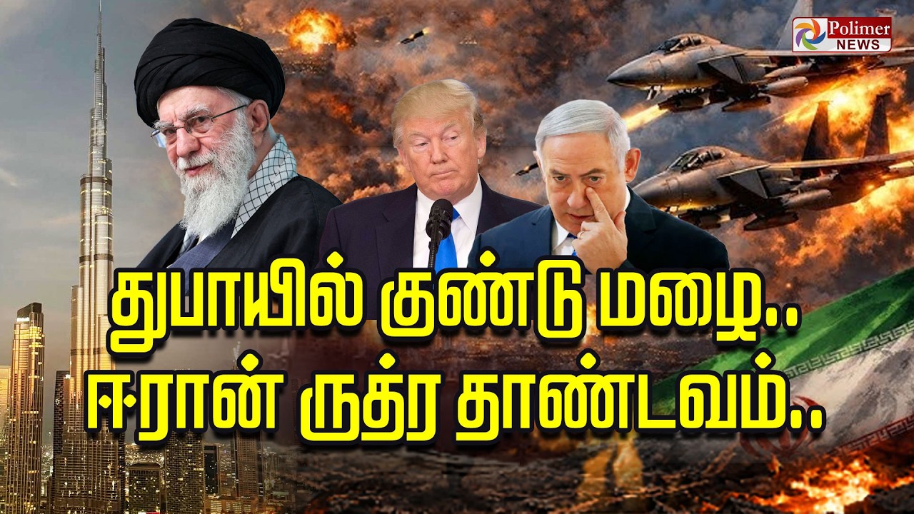 🔴LIVE : Iran Attacks Dubai | துபாயில் குண்டு மழை.. ஈரான் ருத்ர தாண்டவம்.. | Israel - Iran War