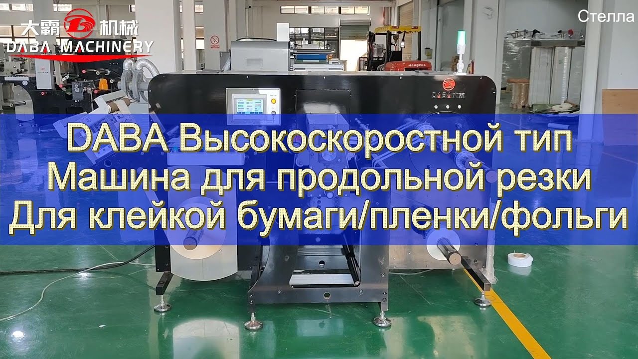 Высокоскоростной станок для продольной резки #этикетки #машина #разрезание #повышение