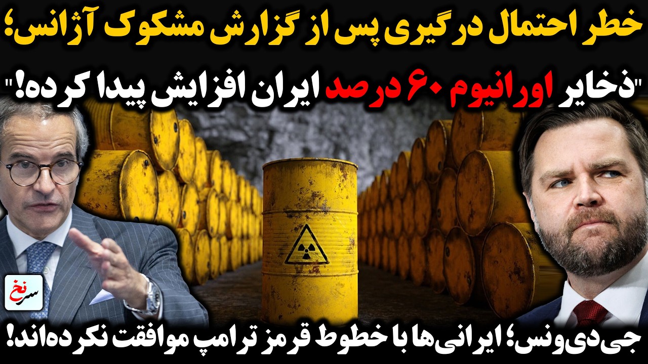 خطر احتمال درگیری پس از گزارش مشکوک آژانس؛ 