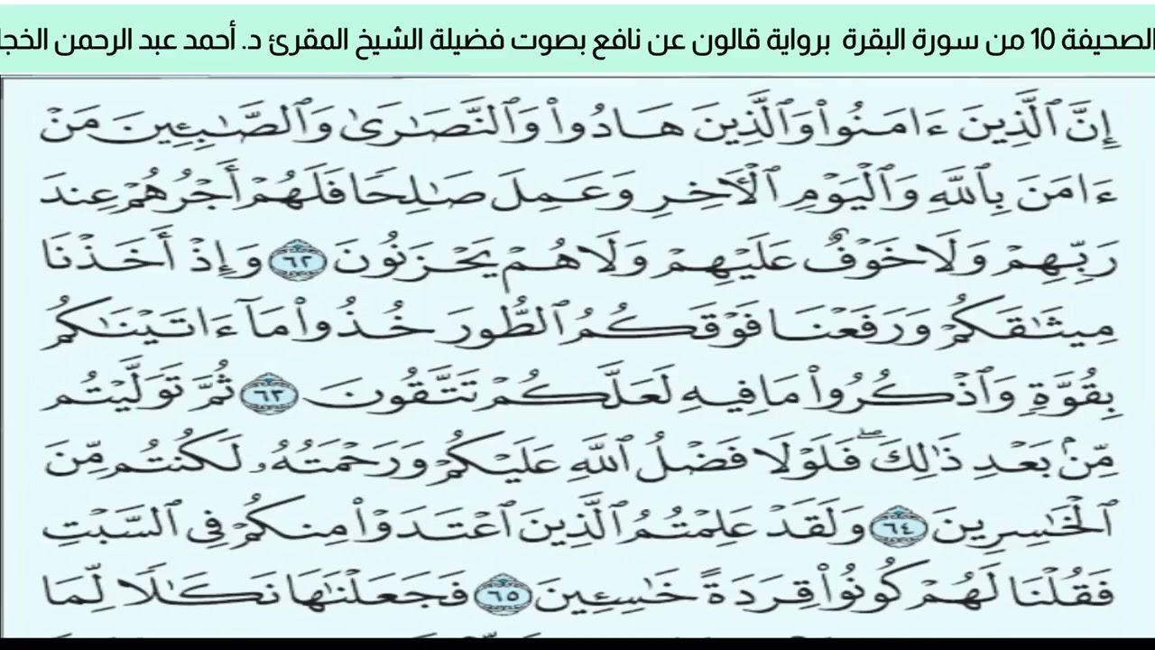 الصحيفة 10 من سورة البقرة براوية قالون عن نافع بضم ميم الجمع مع قصر المد المنفصل بصوت د.أحمد الخجا 