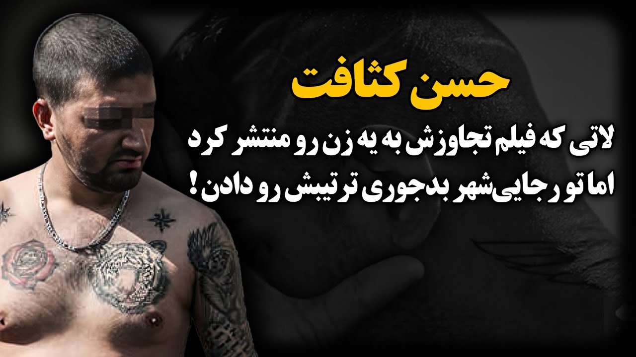 واسه « اسم در کردن » فیـلم تـجـاوزش رو پخش کرد، اما تو رجـایی‌شهر ترتیبـش رو دادن ! ـ حسن کثافت