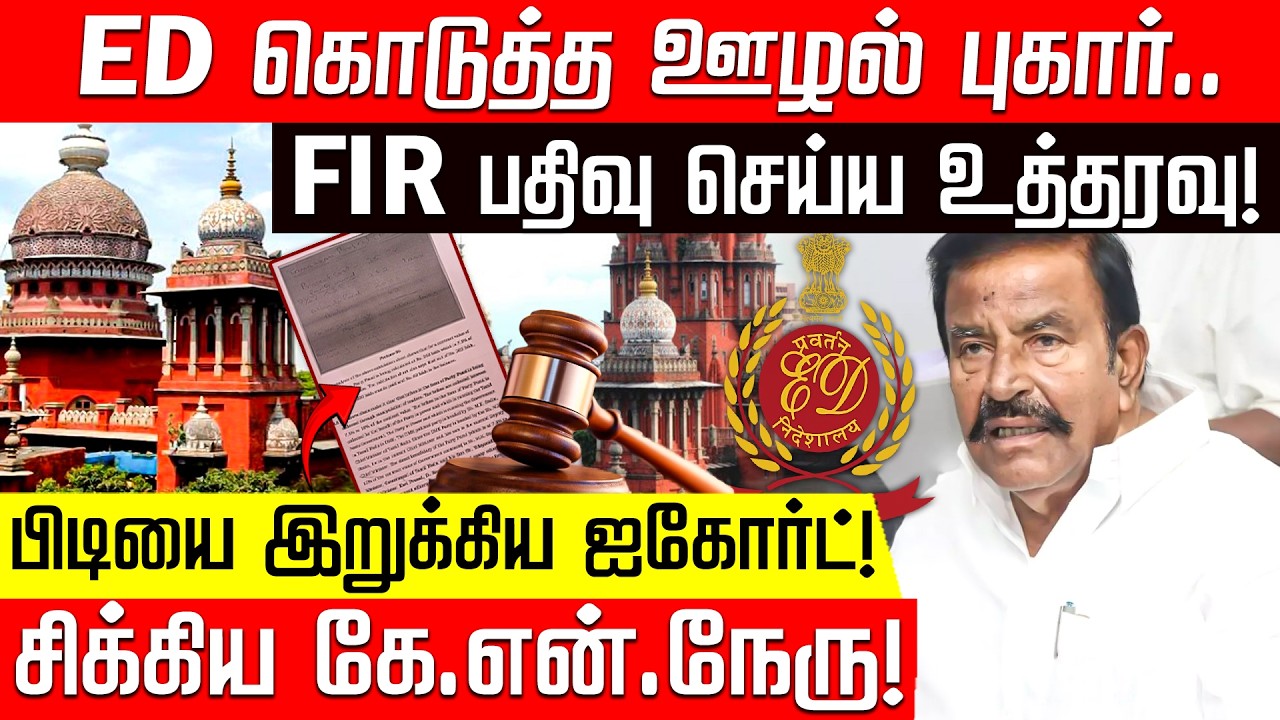 ஐகோர்ட் போட்ட அதிரடி உத்தரவு.. சிக்கிய கே.என்.நேரு - என்ன செய்யபோகிறது திமுக? | KN Nehru | DMK | ED