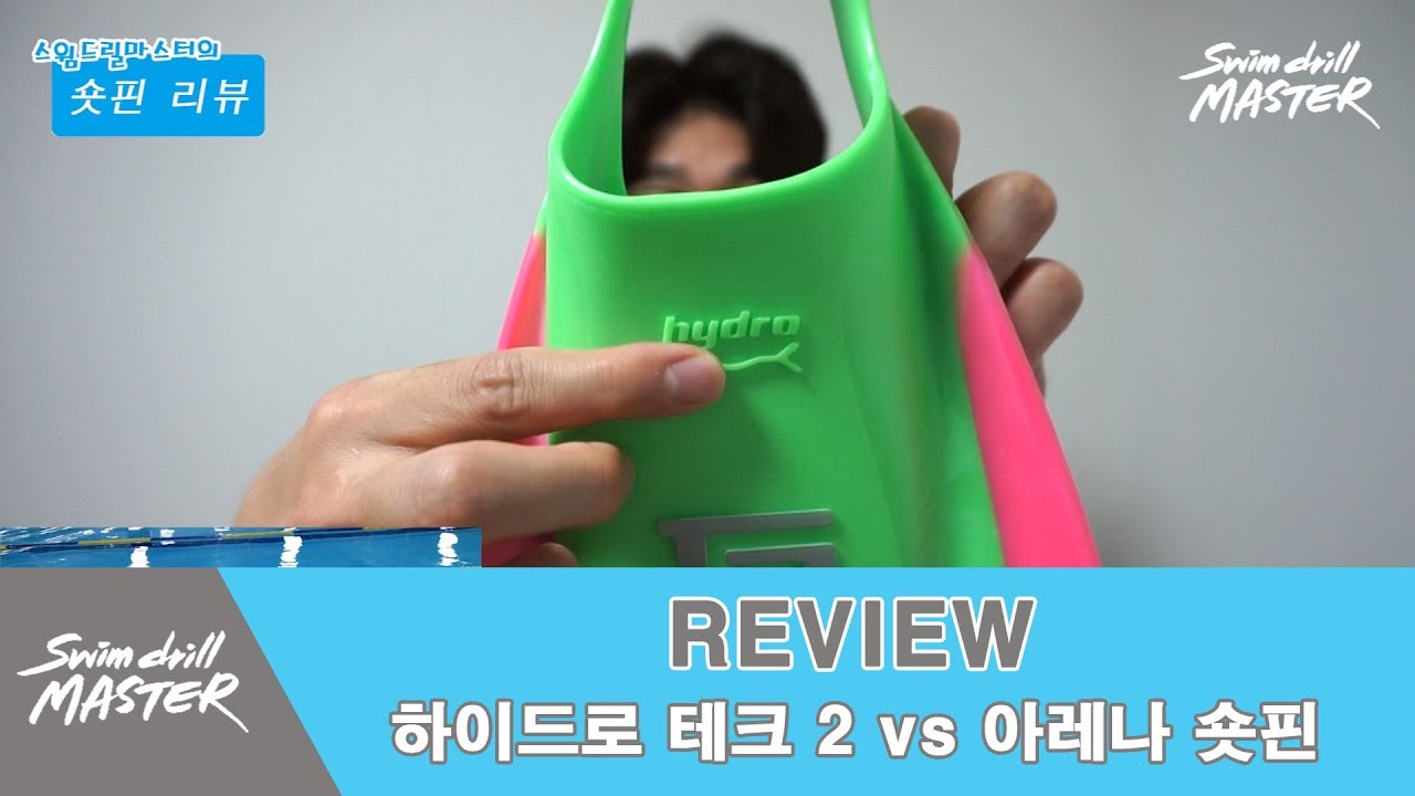 [리뷰]스윔 드릴 마스터 수영 - 솔텍 하이드로 테크 2 vs 아레나 숏핀 리뷰(soltec hydro tech 2 and arena short fin review)