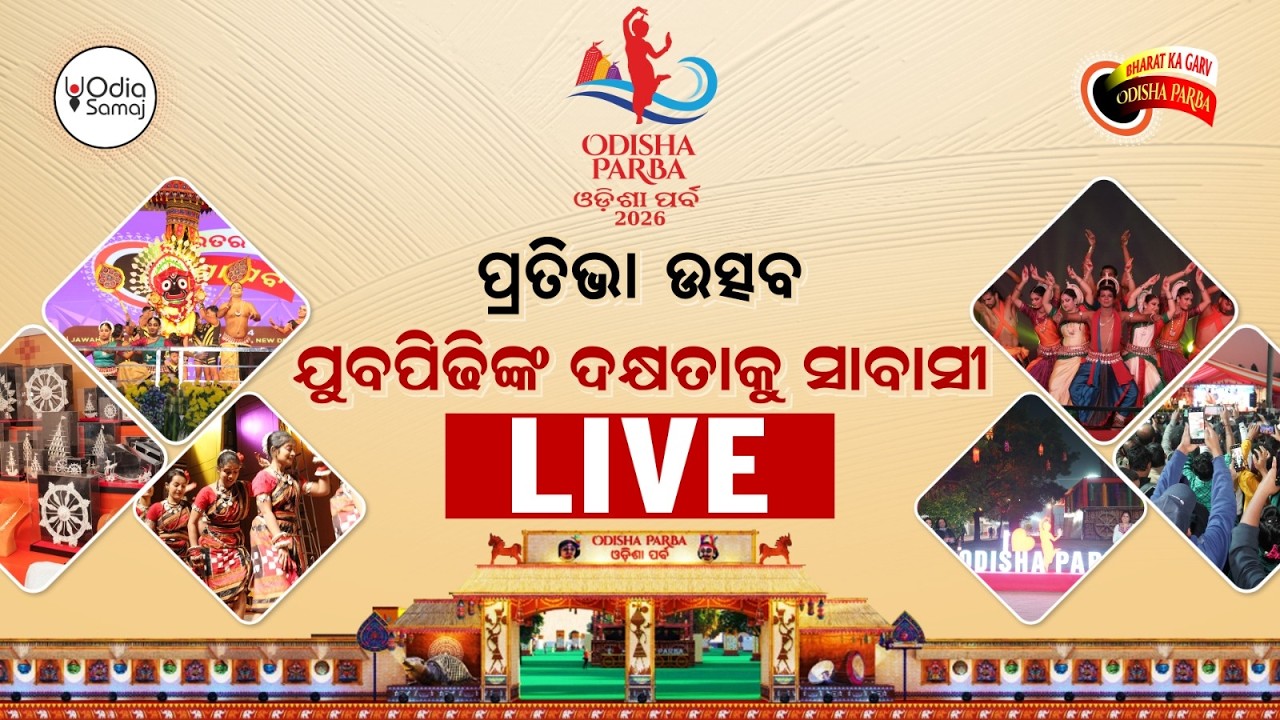 Odisha Parba 2026 - DAY 3 Live | Odia Cultural Festival from Jawaharlal Nehru Stadium Delhi