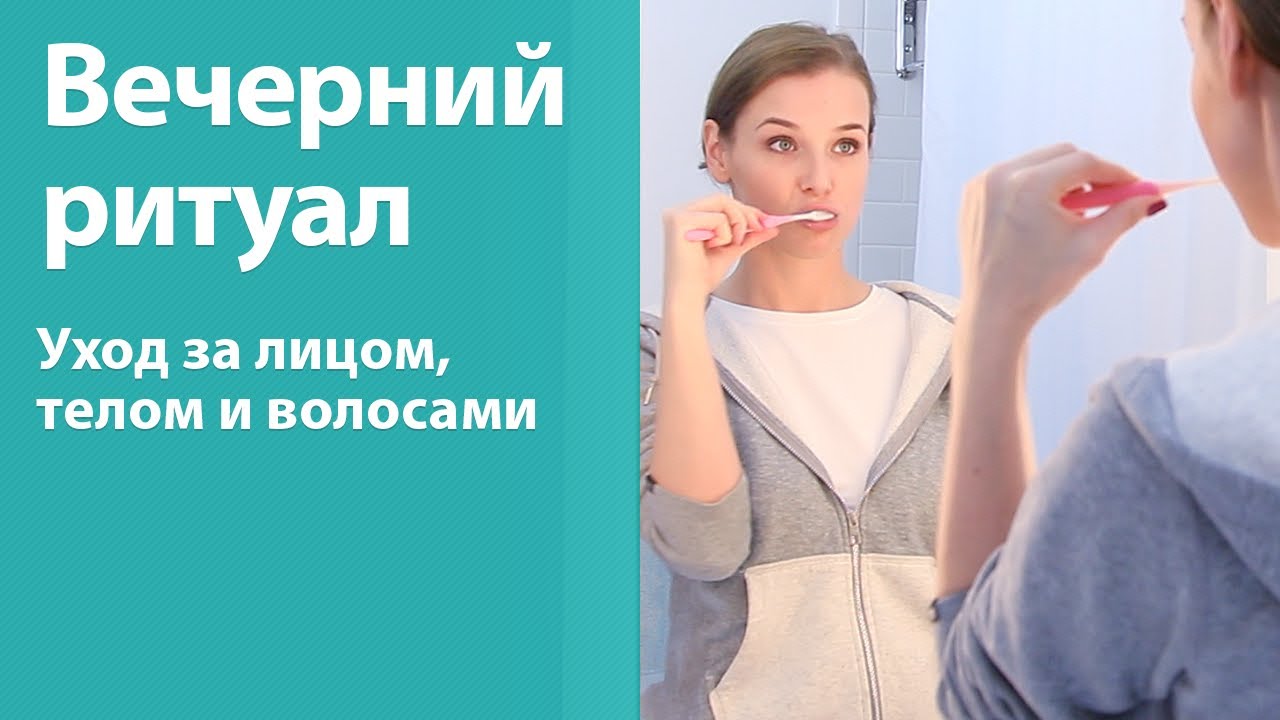 Мой вечерний ритуал — Уход за лицом, волосами и телом