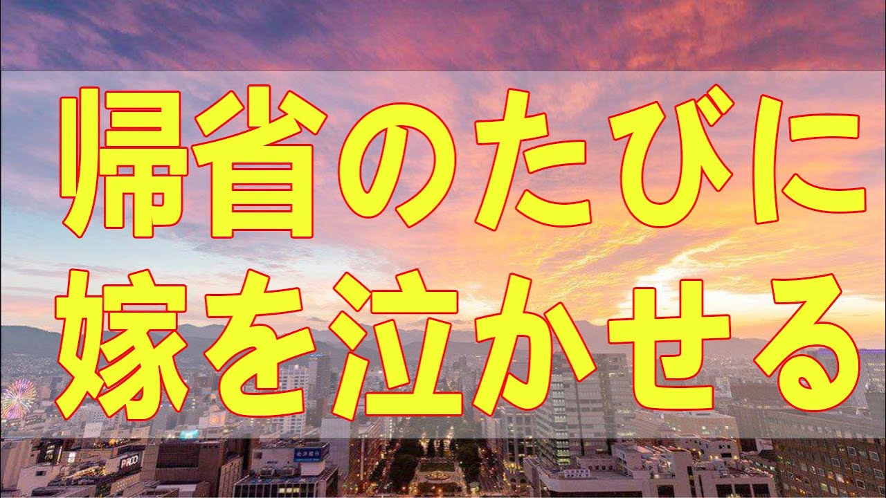 テレフォン人生相談 帰省のたびに嫁を泣かせる姑の無自覚な支配と息子の告げ口が招く家庭崩壊の危機