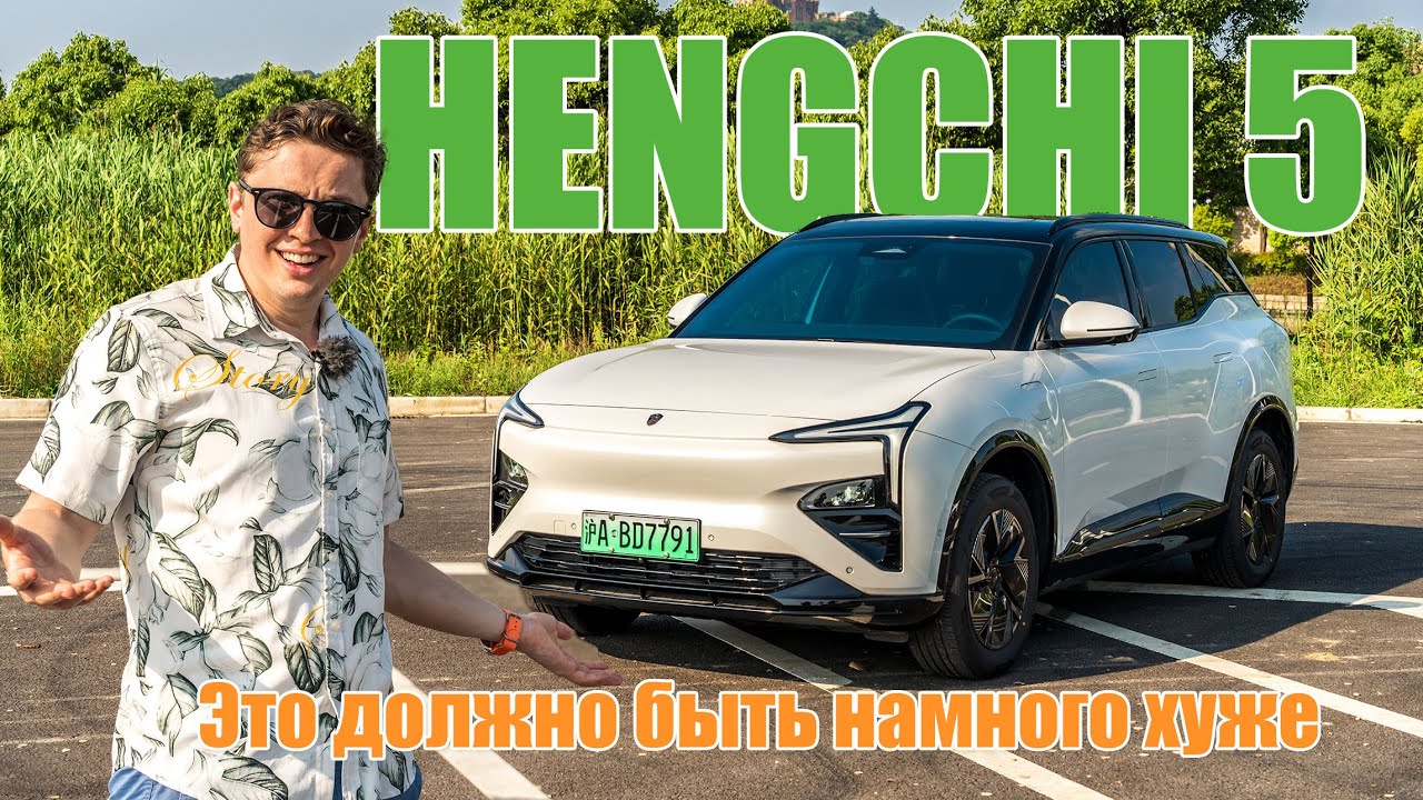 Hengchi 5: 300 миллиардов долларов долга и лучший дизайнер, создавший посредственный автомобиль?