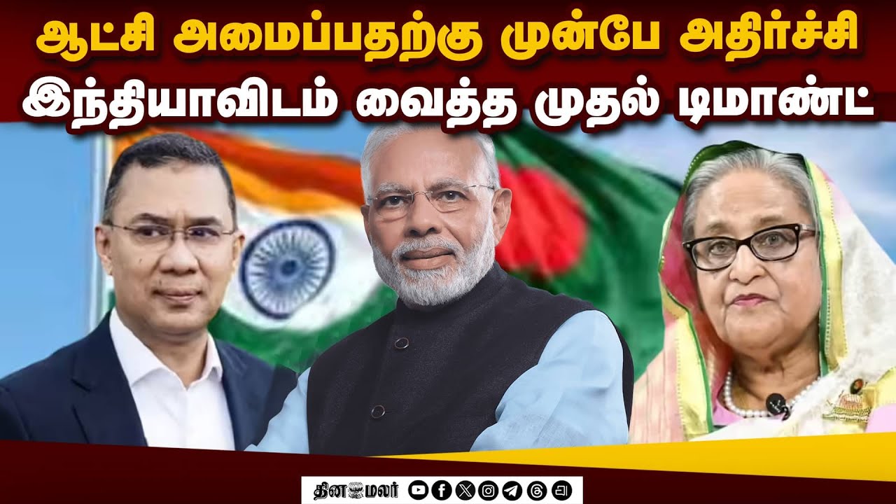 ஒரு முடிவோடு வந்திருக்கும் வங்கதேச புது அரசு, ஆரம்பமே ஷாக்!
