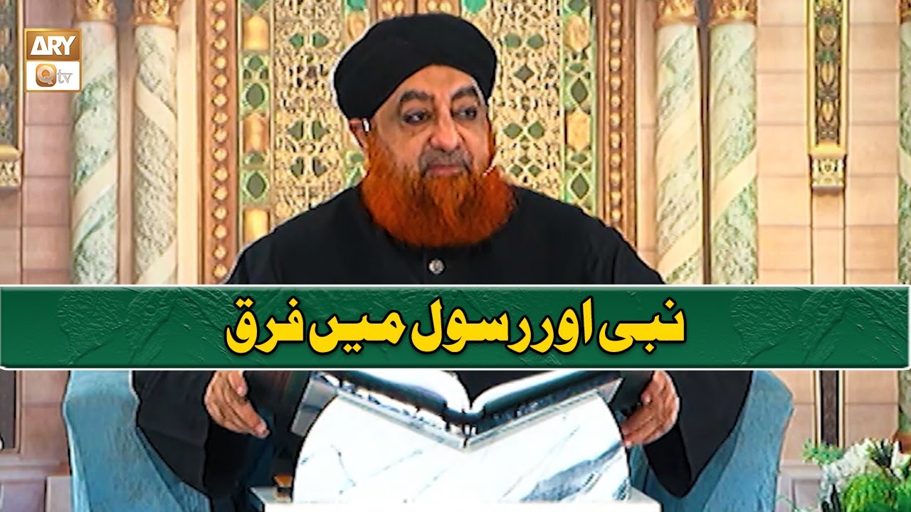 Nabi Aur Rasool Mein Kya Farq Hota Hai | نبی اور رسول میں فرق | Mufti Muhammad Akmal