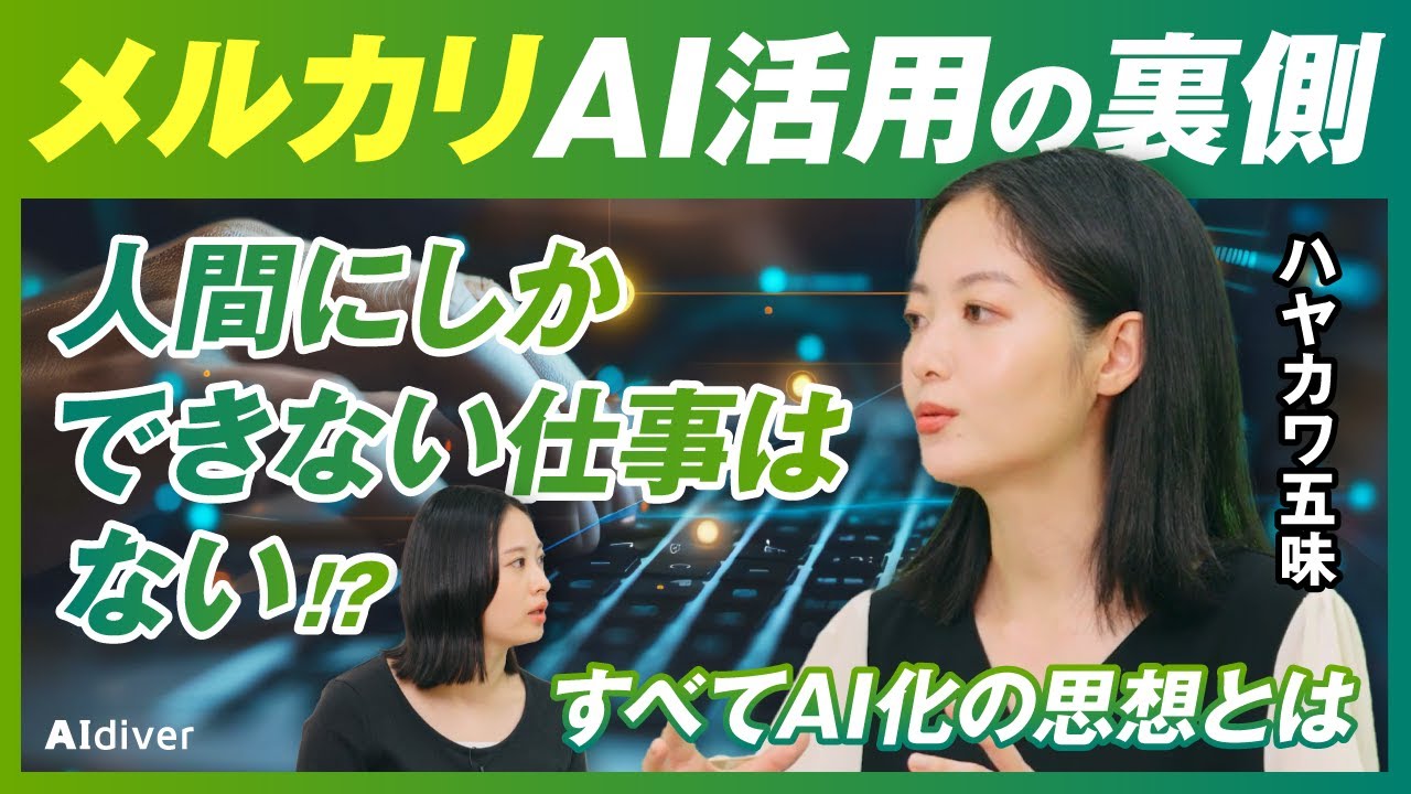 【メルカリのAI活用】AIネイティブ化と利用率95%達成の裏側：「人間にしかできない仕事はない」【ハヤカワ五味が語るすべてAI化の思想】