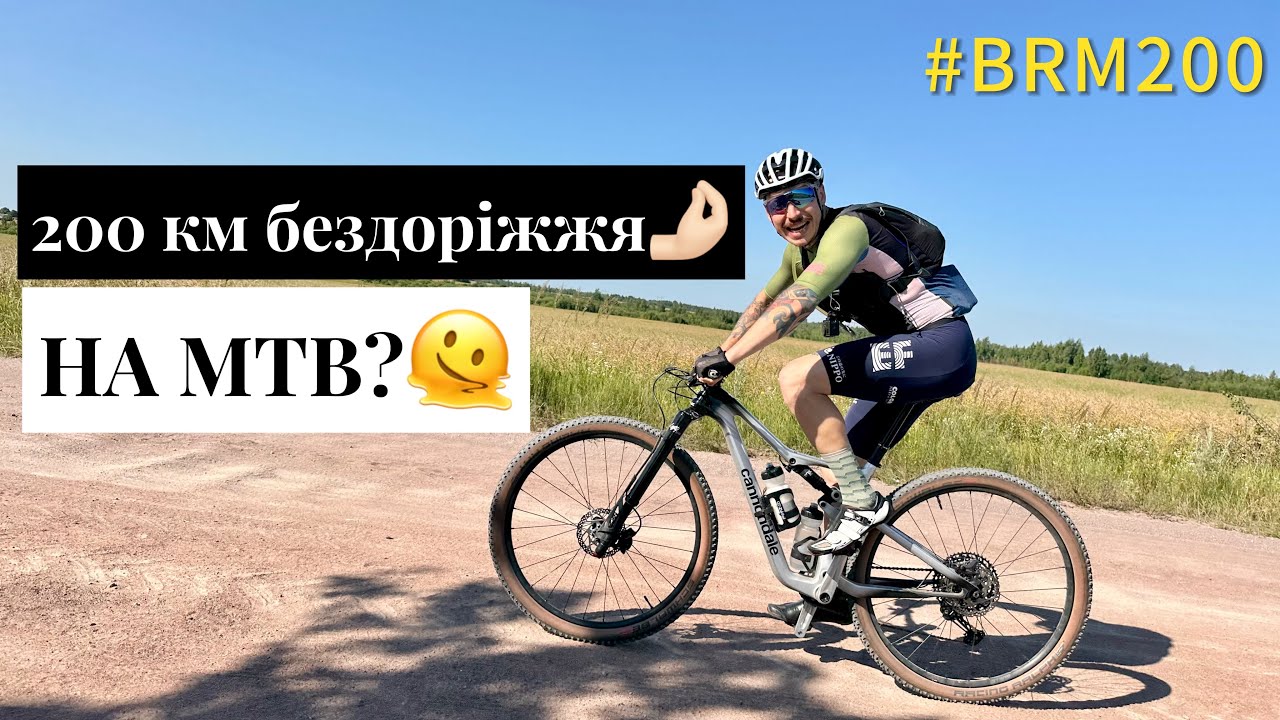 ПЕКЕЛЬНІ СТРАЖДАННЯ 🥵 З Коростеня в Київ на Cannondale Scalpel | Ґрунтовий бревет 