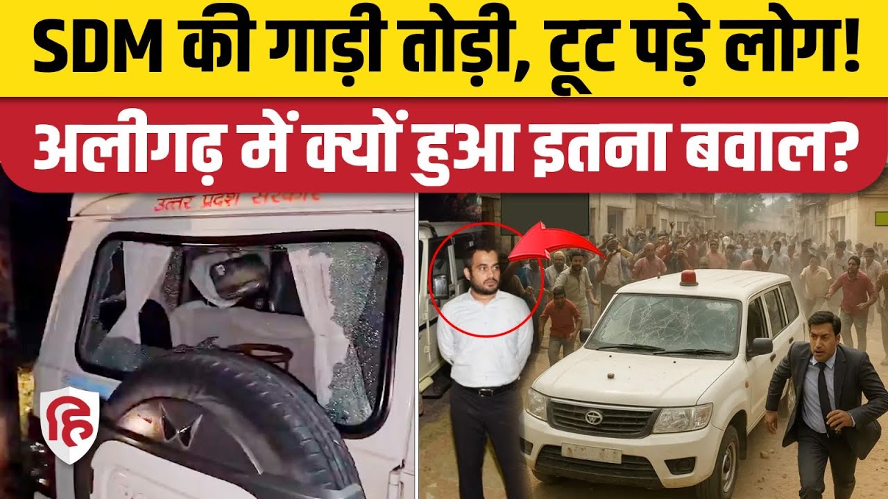 UP Aligarh SDM की गाड़ी पर ग्रामीणों ने क्यों किया हमला, अतिक्रमण हटाने पर बड़ा बवाल