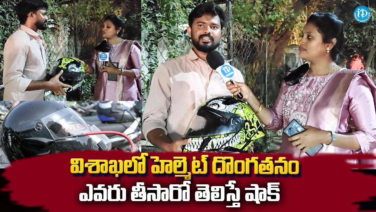 విశాఖలో హెల్మెంట్ దొంగతనం ..ఎవరు తీసారో తెలిస్తే  | Helmet incident in Vizag @idreamteluguworld