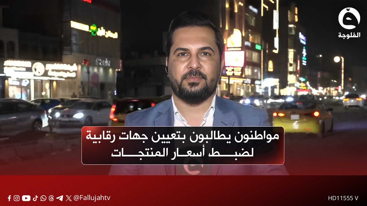 مواطنون يطالبون بتعيين جهات رقابية لضبط أسعار المنتجات خلال شهر رمضان | صالح الطيب