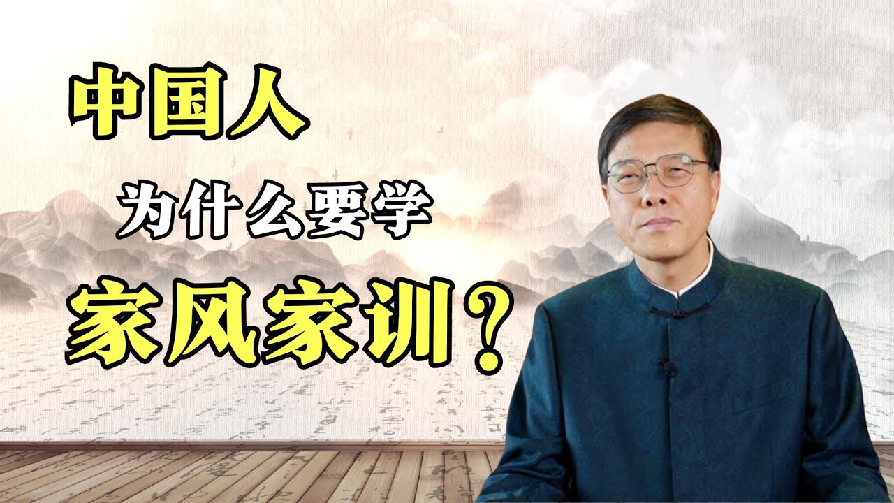 中国人的重要传统！学习家风家训