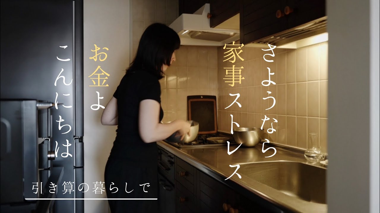 引き算の暮らしをしてみたら家事ストレスが減り、いつの間にかお金も貯まり始めたお話【捨て活12週目】