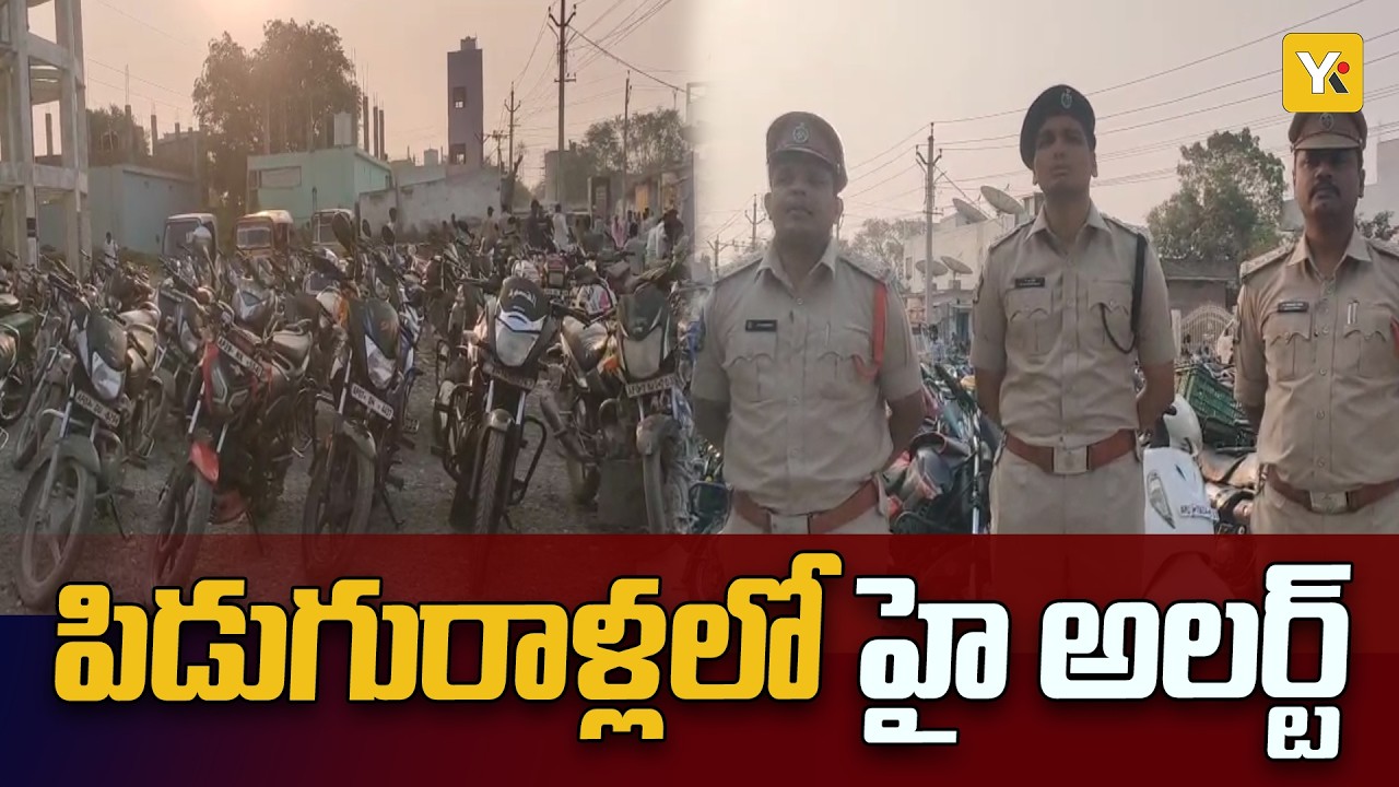పిడుగురాళ్లలో భారీ కార్డన్ & సెర్చ్ | 80 వాహనాలు సీజ్ చేసిన పోలీసులు | news | yktvnetwork | palnadu