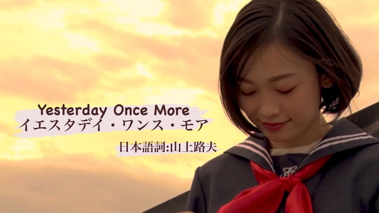 【MusicVideo】Yesterday Once More/Carpenters 日本語で歌ってみた【制服】