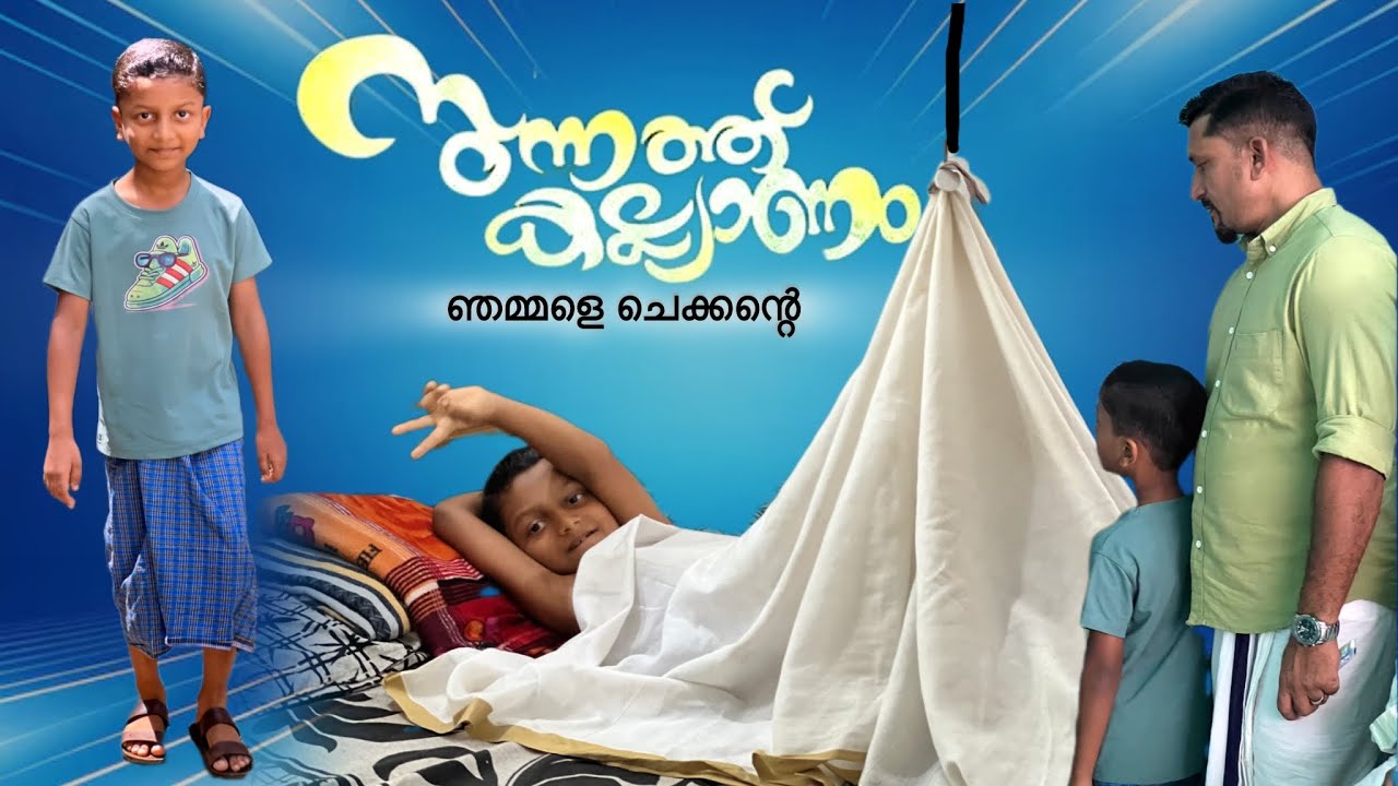 മോൻ്റെ സുന്നത്ത് കർമ്മം കഴിഞ്ഞു 🍌പാവം കരയാതെ പിടിച്ചു നിന്നു /ചേലാ കർമ്മം /circumcision over
