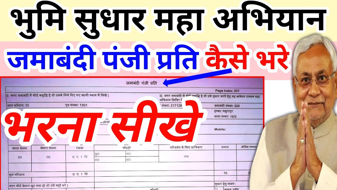    जमाबन्दी पंजी प्रति कैसे भरे। jamabandi panji parti kaise bhare, राजस्व महा अभियान 2025
