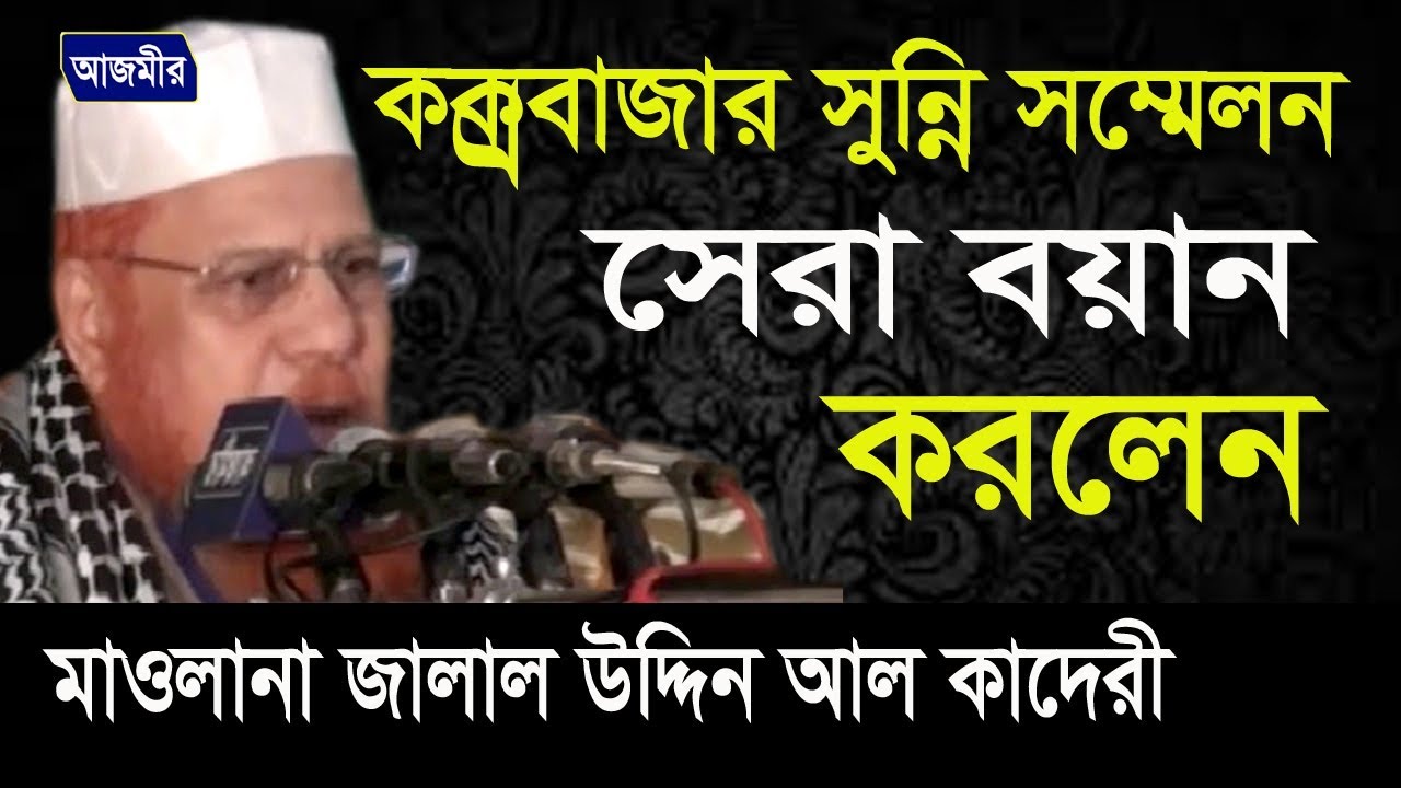 সুন্নি সম্মেলন কক্সবাজার | Jalal uddin Al Kaderi | Bangla waz | Azmir Recording | 2017