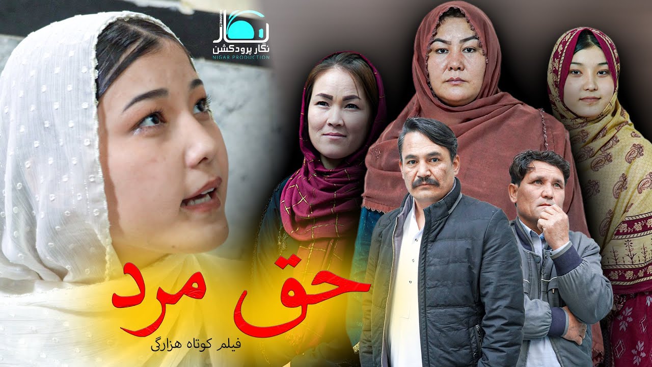 New Hazaragi Drama | Haq Mard | Short Film 2025 درامه جدید هزارگی | حق مرد