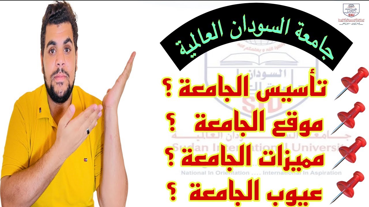 جامعة السودان العالمية كل ما يخص السودان العالمية #الدراسة_في_الخارج #السودان د/احمد طحاوي