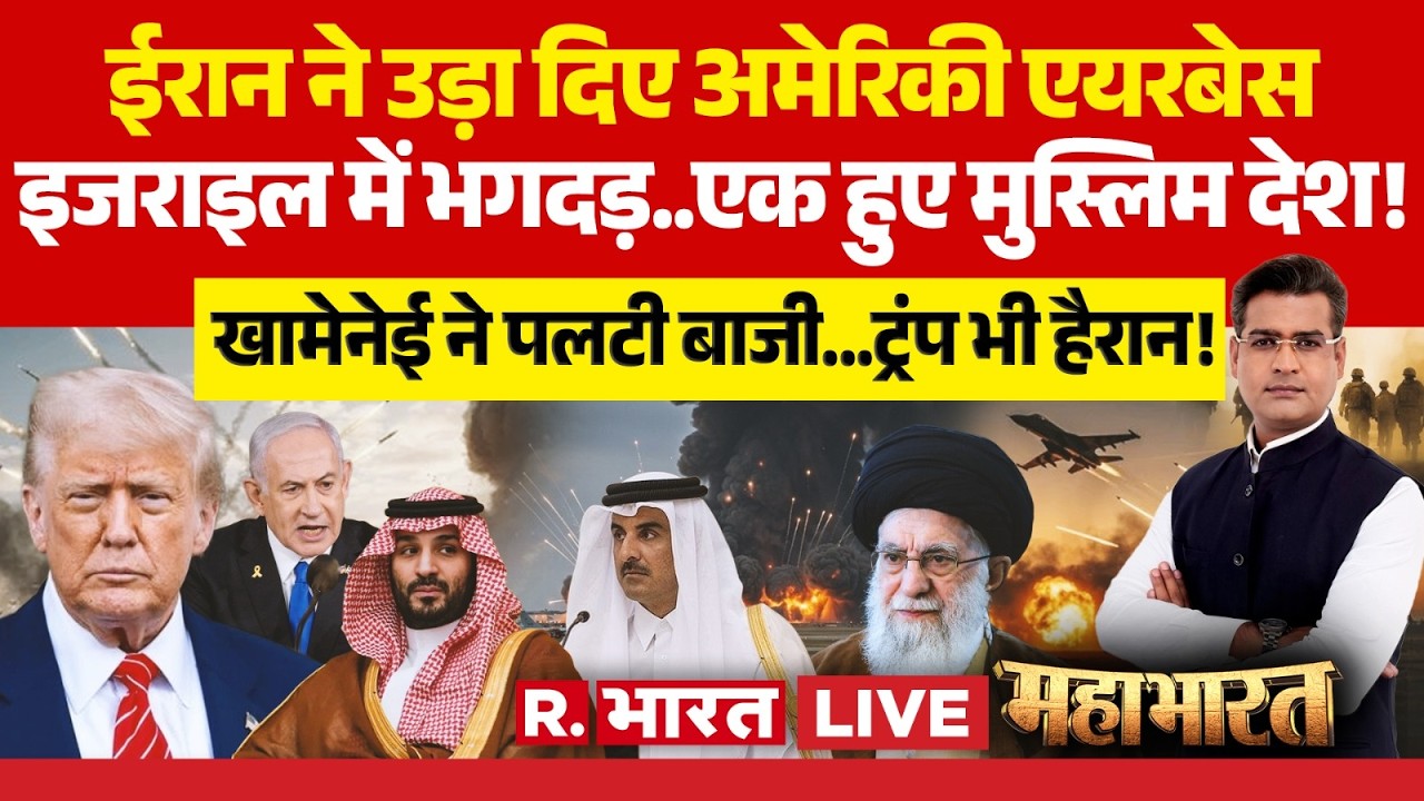 Mahabharat LIVE : ईरान ने उड़ा दिए अमेरिकी एयरबेस | Donald Trump | Qatar | Israel Attack Iran