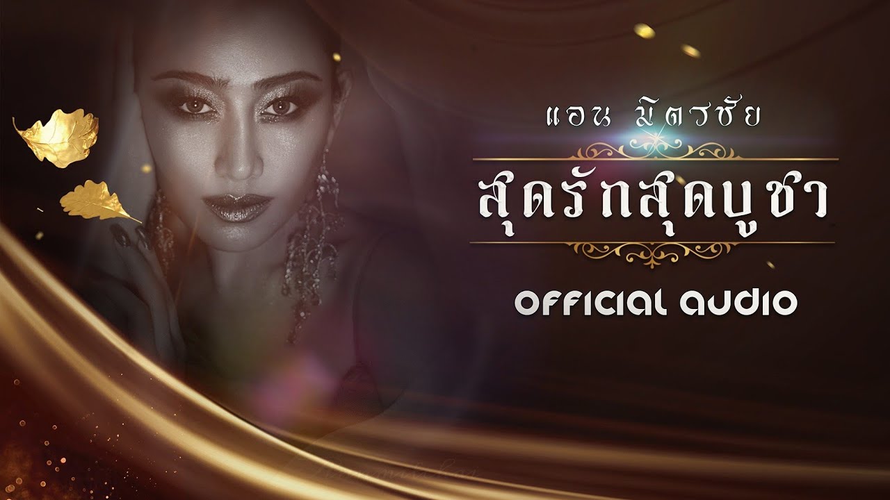 สุดรักสุดบูชา - แอน มิตรชัย Official Audio