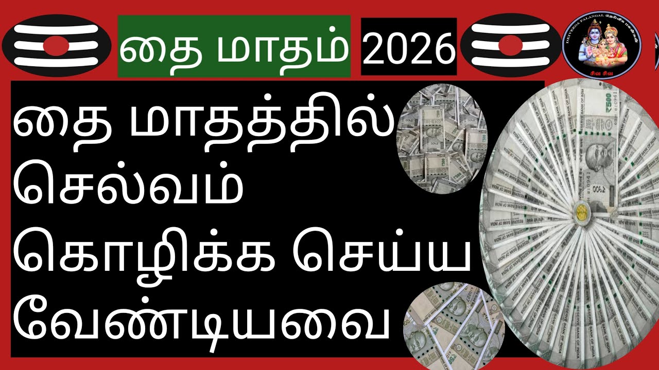 💥தை மாதத்தில் செல்வம் கொழிக்க செய்ய வேண்டியவை💥@Deiveegapalangal-ky3io