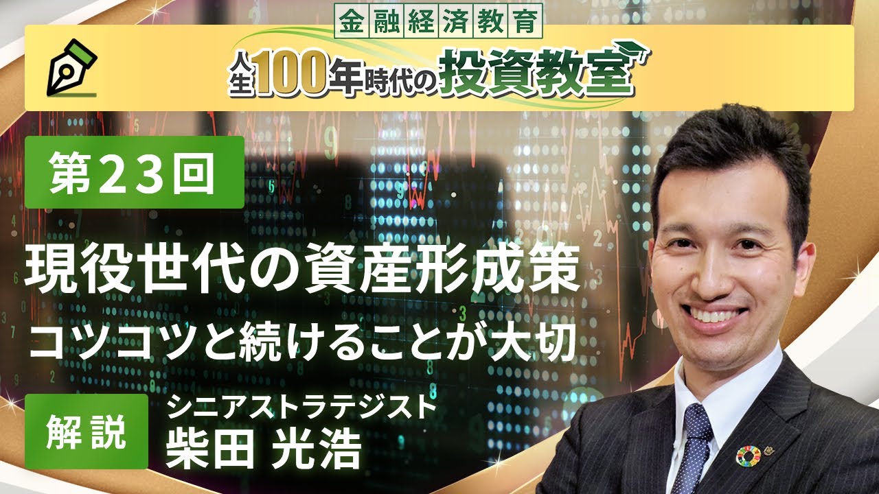 第23回 現役世代の資産形成策【金融経済教育 人生100年時代の投資教室】
