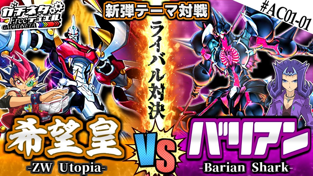 【#遊戯王】遊馬vsシャーク！宿命のライバル対決！『希望皇ホープ』vs『バリアン』新弾テーマ対戦：Yuma vs Kastle【#ガチネタ】#AC01-01