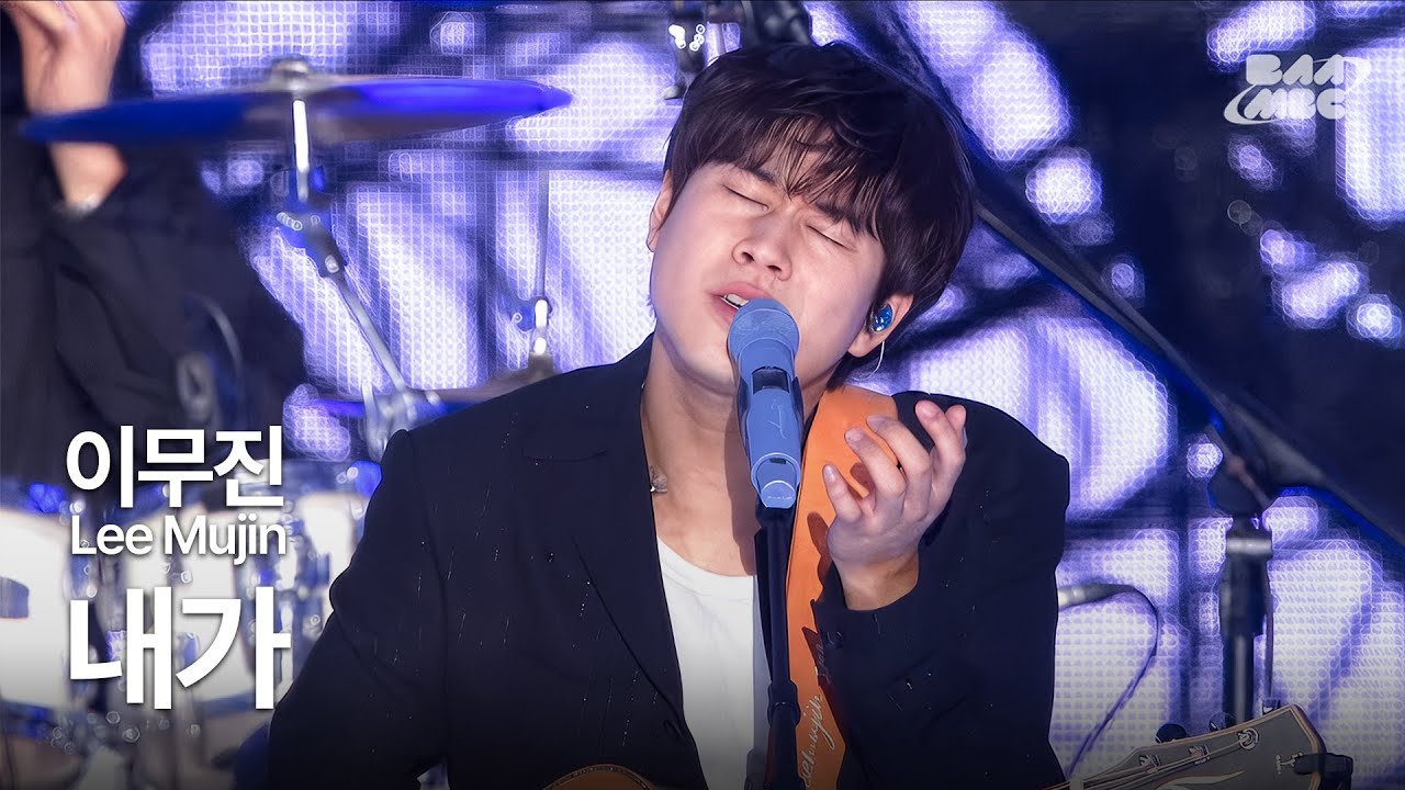 이무진 - 내가 💦이무진이 또 노래 뺏어감💦 @2025 MBC 대학가요제 청춘을 켜다