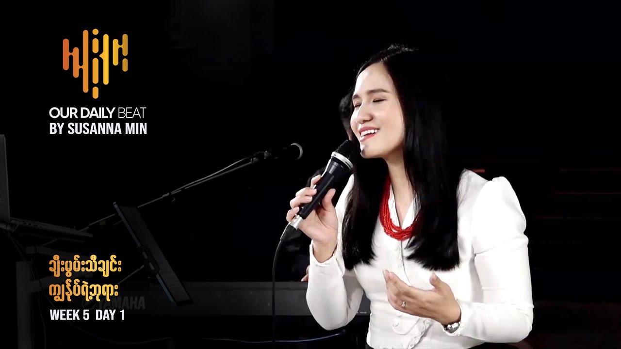 ''ချီးမွမ်းသီချင်း'' ''ကျွန်ုပ်၏ဘုရား'' ''Our Daily Beat'' by Susanna Min