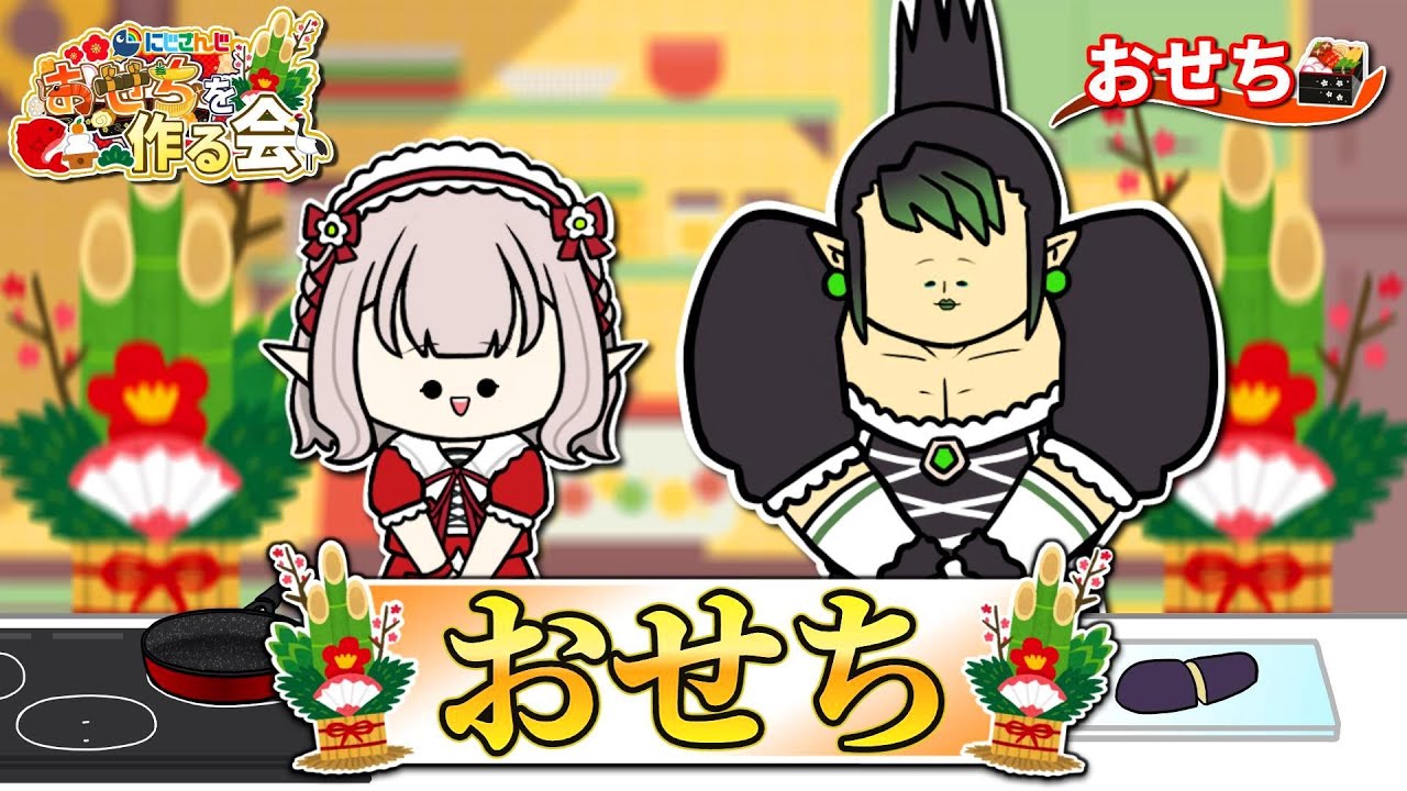 おせち♪おせち♪おせチャイカ♪【にじさんじ】【手描き切り抜き】