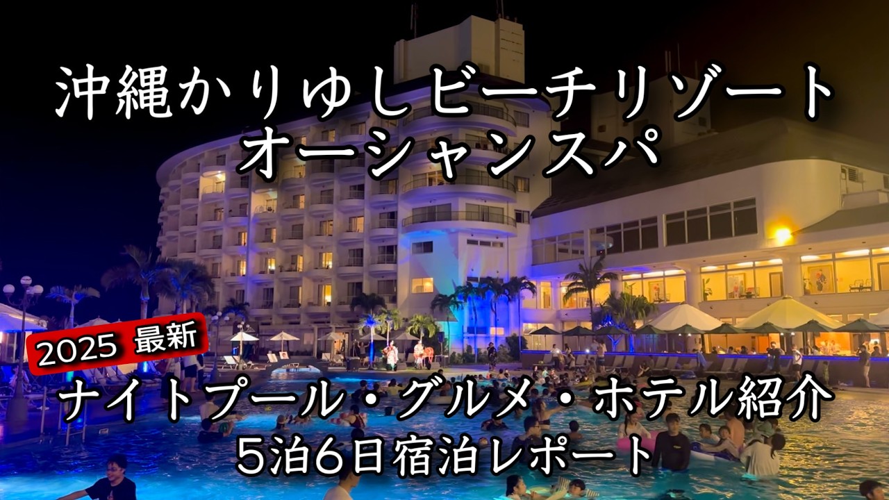 沖縄かりゆしビーチリゾートで5泊6日・車無しで旅する沖縄【グルメ・観光・ホテル紹介】