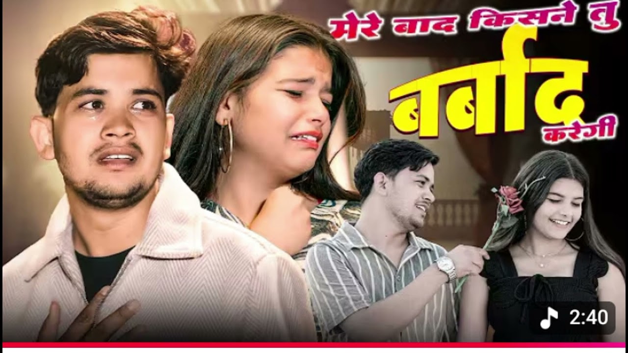 मेरे बाद किसने तु बर्बाद करेगी वायरल वीडियो ट्रेडिंग संग 