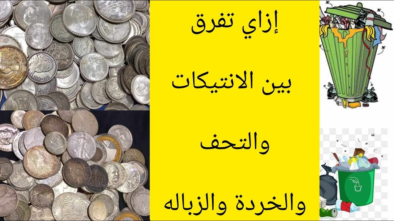 ازاي تفرق بين الانتيكات والتحف والخردة والزبالة ونعرف اسعارهم