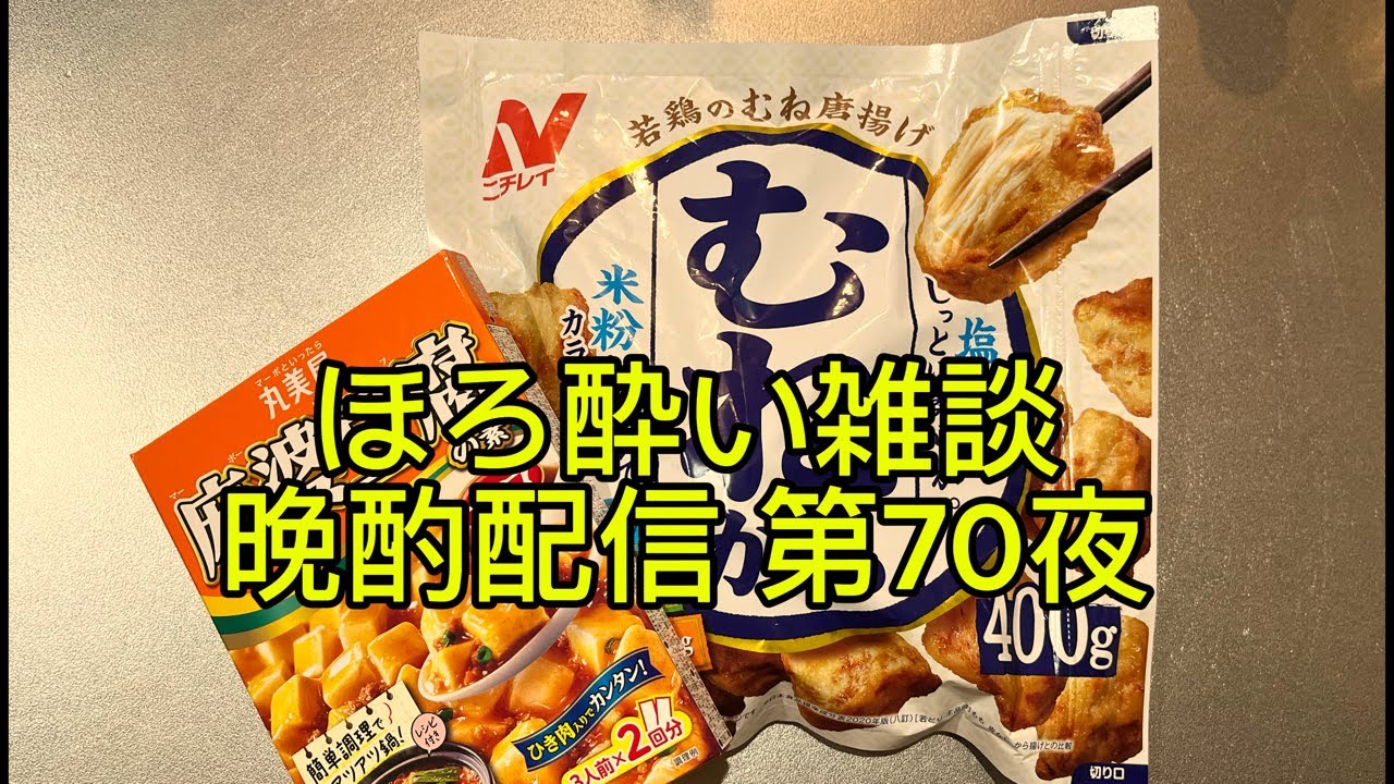 ほろ酔い雑談晩酌配信 第70夜