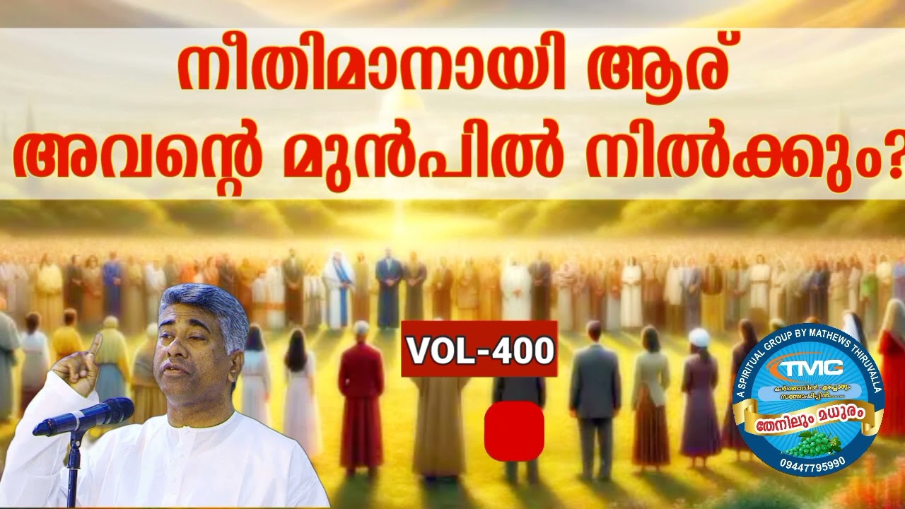 നീതിമാൻ ആയിട്ട് ആർക്കു അവന്റെ മുൻപിൽ നില്കാൻ കഴിയും ❓❓Part 400... Ps Jose Karackal #tpm#pentecost