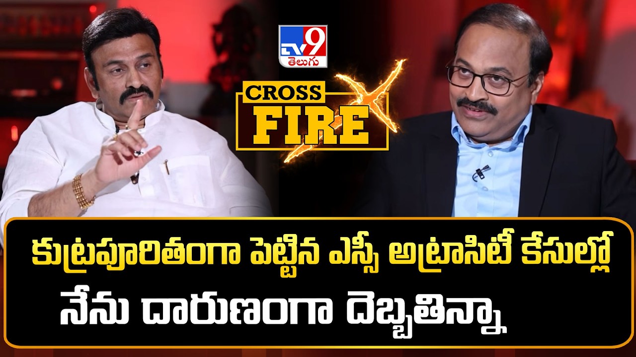Cross Fire With RRR | కుట్రపూరితంగా పెట్టిన ఎస్సీ అట్రాసిటీ కేసుల్లో నేను దారుణంగా దెబ్బతిన్నా : RRR